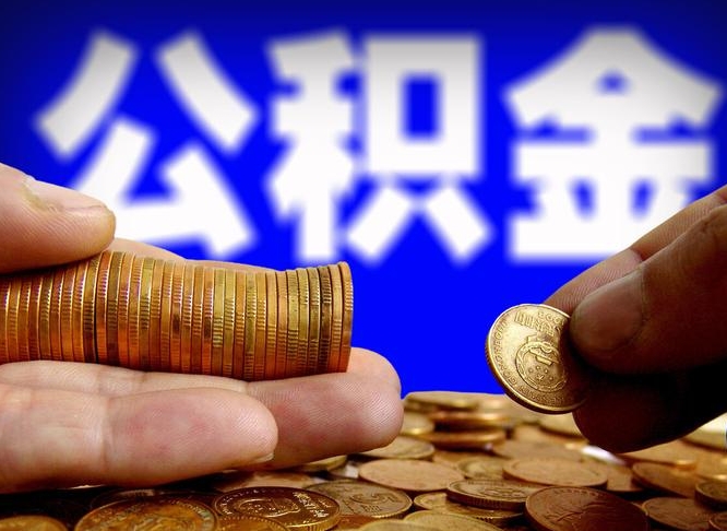 肇庆公积金套现后2天就查了（为啥公积金黄牛可以取出来呢）